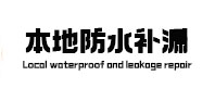 新邵本地防水（中讯网）